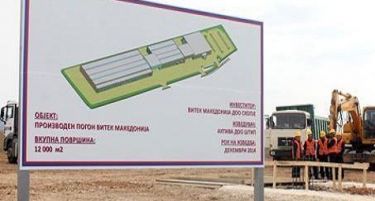 „Текнохозе“ удри темел на втората фабрика во Бунарџик, најави за 150 вработувања