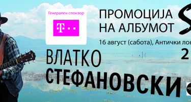 Телеком кани: Заедно да го прославиме  јубилејот на Влатко Стефановски