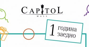 Капитол мол ќе го прослави првиот роденден со бројни подароци за своите потрошувачи