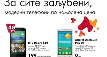 ВИП им подарува на вљубенитe: HTC Desire 510 и Alcatel Onetouch Pop D5 по промотивни цени!