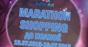 Маратонска шопинг треска во Палма Мол