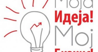 Моја Идеја! Мој Бизнис!-Проект на Филип Морис ТКП и CEED Македонија за млади претприемници