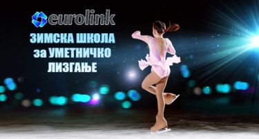 Еуролинк организира бесплатна школа по уметничко лизгање за деца од 6 до 14 години