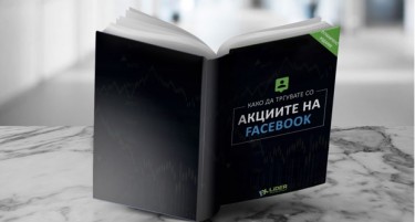 На сите читатели на Фактор бесплатна е-книга „Како да тргувате со акциите на Фејсбук“