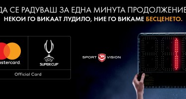 Доживеј го УЕФА Супер Куп финалето, заедно со Sport Vision и Master Card