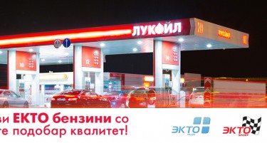Нови иновативни и подобрени ЕКТО бензини на бензинските станици на ЛУКОИЛ Македонија