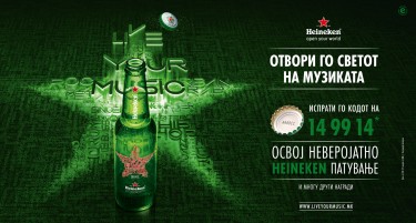 Отвори го светот на музиката со Heineken! И освој патување во Амстердам