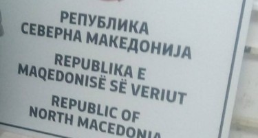 ГП Богородица денес ќе им каже добредојде на новите табли со Република Северна Македонија