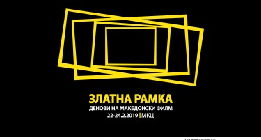 “Златна Рамка” -  ревија на македонски филмови од минатата календарска година