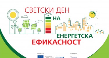 Одбележување на Светскиот ден на енергетска ефикасност