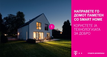 Паметен дом за модерно живеење, новo Smart Home решениe во понудата на Македонски Телеком