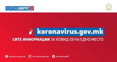 ИНФОРМИРАЈТЕ СЕ: Владата објави централна веб страница koronavirus.gov.mk