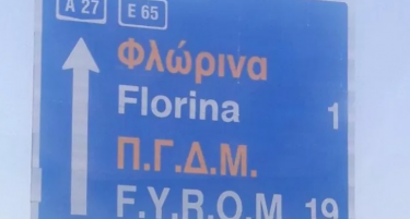 Заев очекува промена на патоказите во Грција со „ФИРОМ“