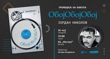 Промоција на книгата „ОбојОбојОбој“ од Јордан Николов во КЦ „Магаза“ во Битола
