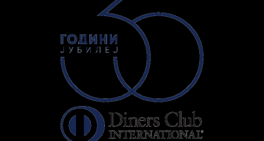 Diners Club Македонија го прославува својот 30-ти роденден