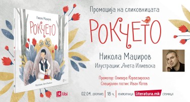 Сликовницата „Рокчето“ од Никола Маџиров ќе биде промовирана во Струмица на Светскиот ден на книгите за деца